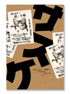 SASUKE · Masahisa Fukase
